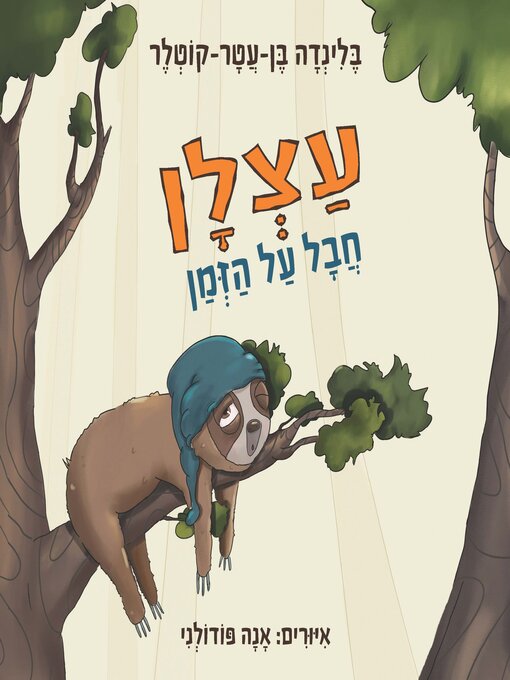 Title details for עצלן חבל על הזמן by בלינדה בן-עטר-קוטלר - Available